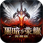 黑暗与荣耀无限版