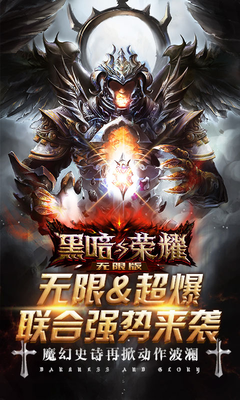 黑暗与荣耀无限版截图1