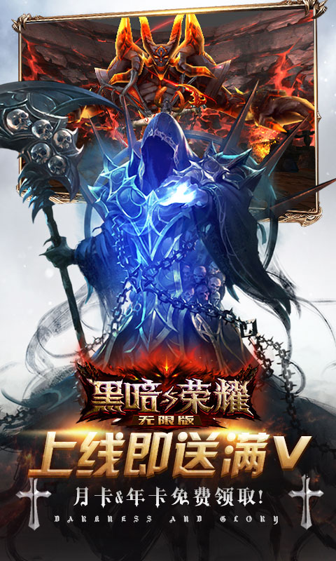 黑暗与荣耀无限版截图2