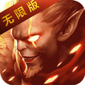 有魔性西游无限版
