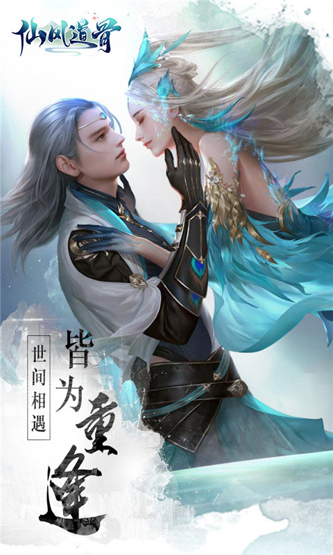 仙风道骨截图1