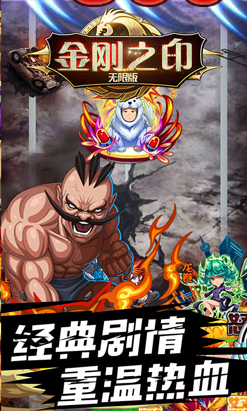 金刚之印无限版截图2