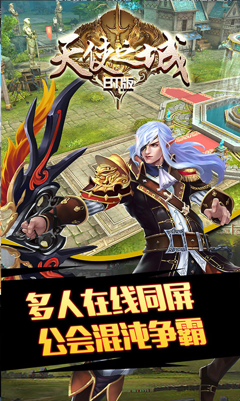 天使之城BT版截图1