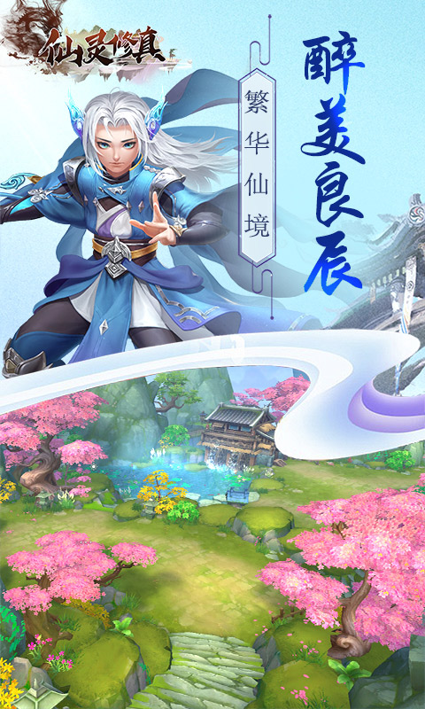 仙灵修真截图1