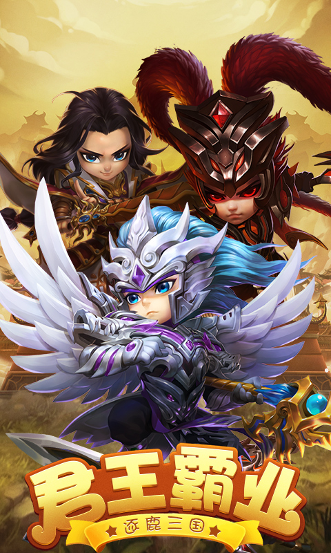 天天怼三国高爆版截图1