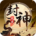 九天封神
