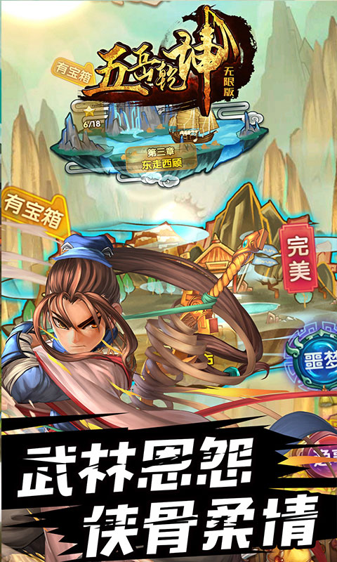 五岳乾坤无限版截图1