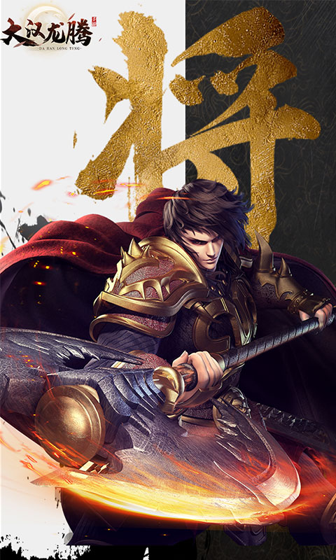 大汉龙腾截图1