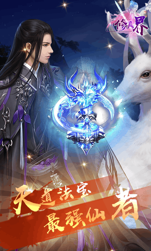 修真界截图1