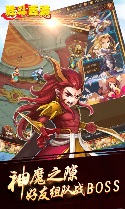 胜斗西游BT版截图1