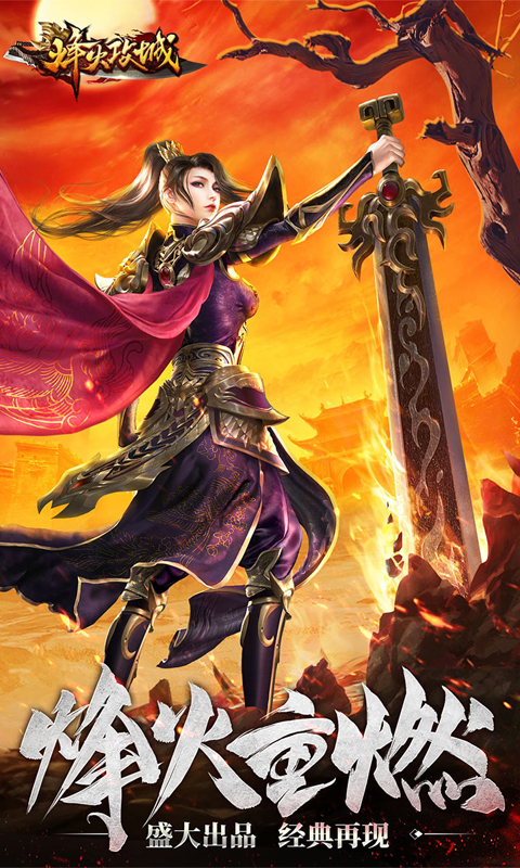 烽火攻城H5截图1