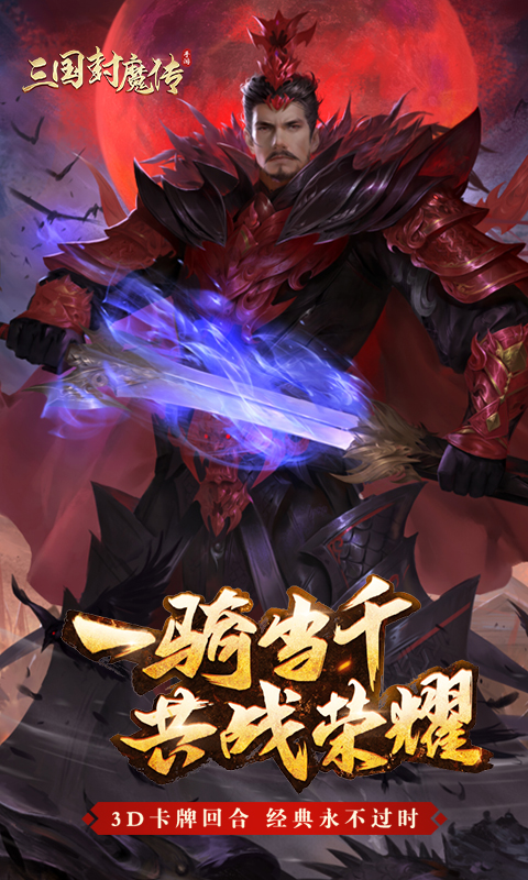 三国封魔传截图1