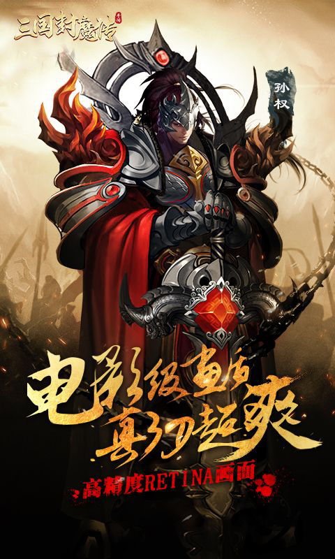 三国封魔传截图2