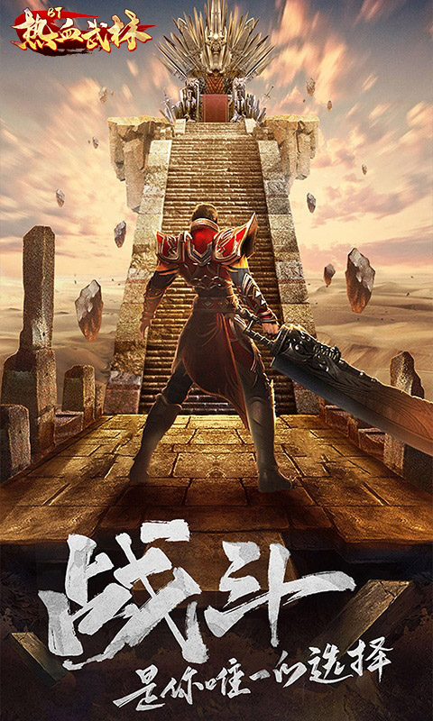 热血武林BT截图1