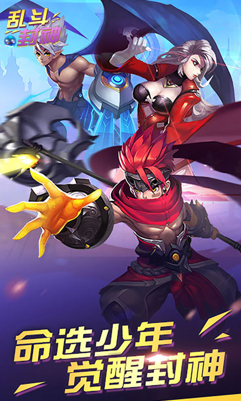 乱斗封神截图1