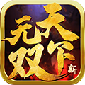 新天下无双
