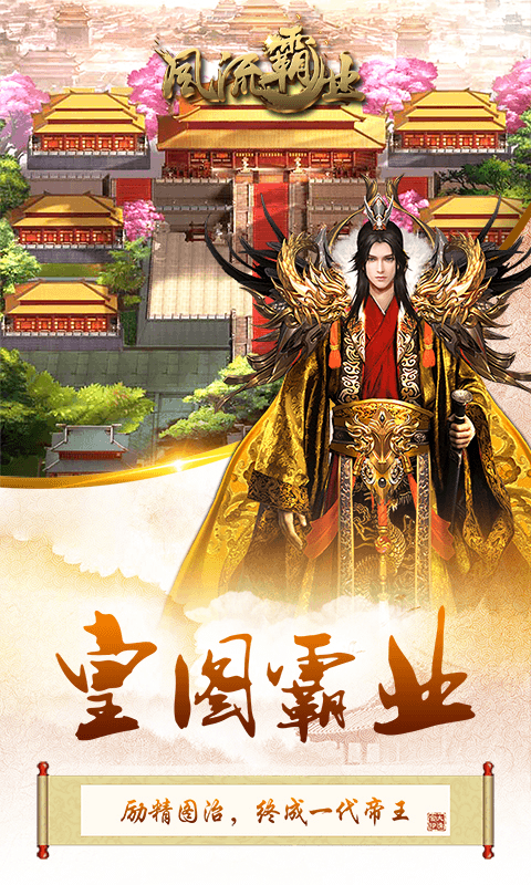 风流霸业H5截图3