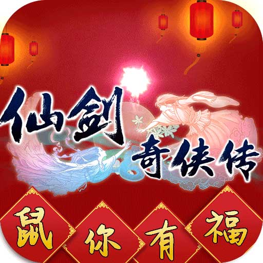 仙剑奇侠传回合无限版