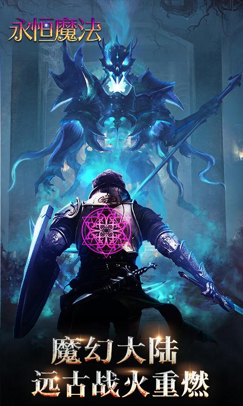 永恒魔法截图1