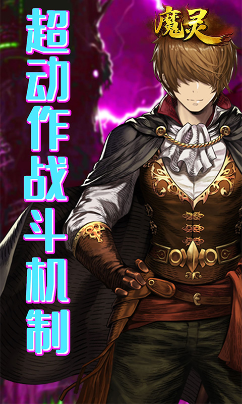魔灵BT版截图5