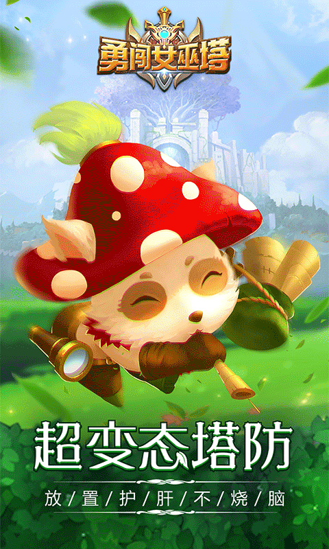 勇闯女巫塔H5截图2