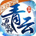 百炼成神之青云宗