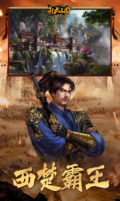 乱武三国BT版截图2