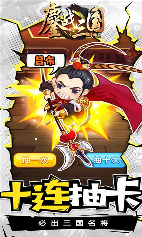 鏖战三国闪耀版截图2