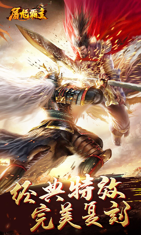 屠龙霸主截图4