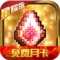 冒险与挖矿星耀版