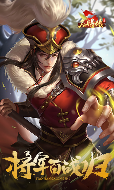 名将传截图1