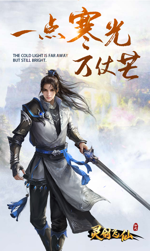 灵剑飞仙截图3