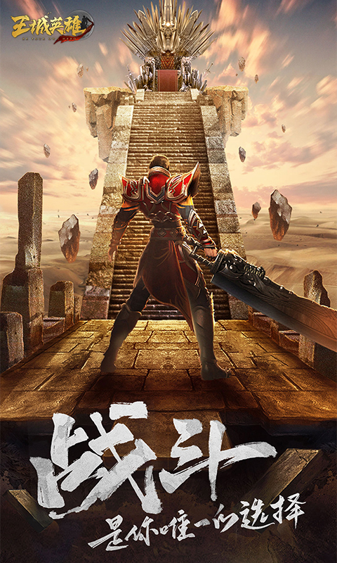 王城英雄截图1