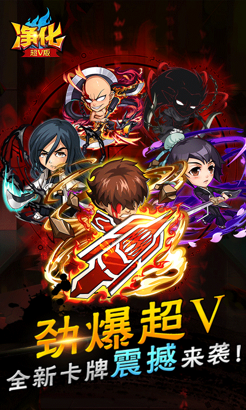 净化超V版截图1