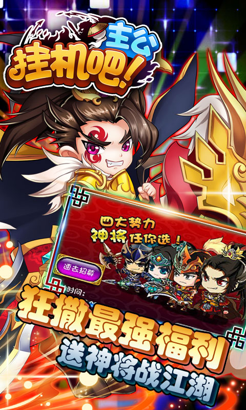 挂机吧主公截图2