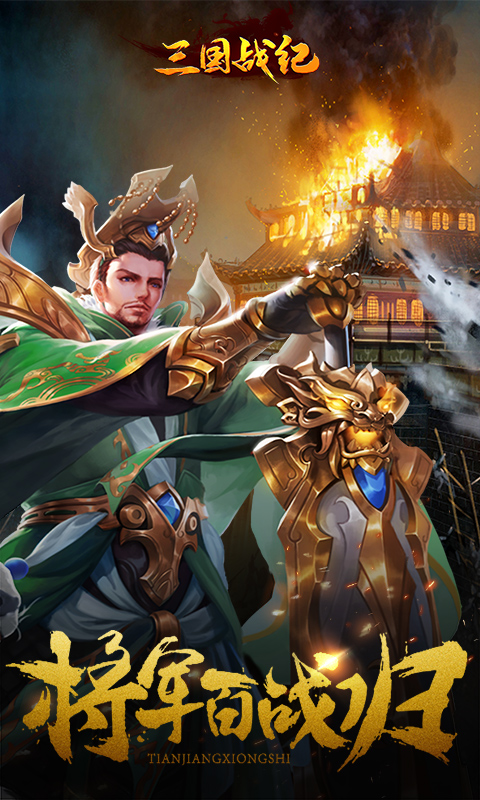 三国战纪BT版截图1