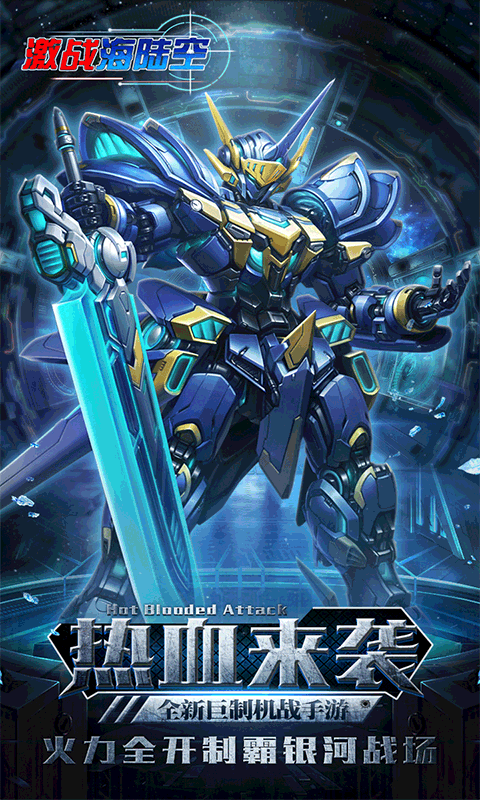 激战海陆空无限版截图1