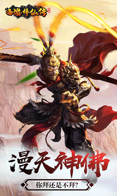 西游修仙传截图2