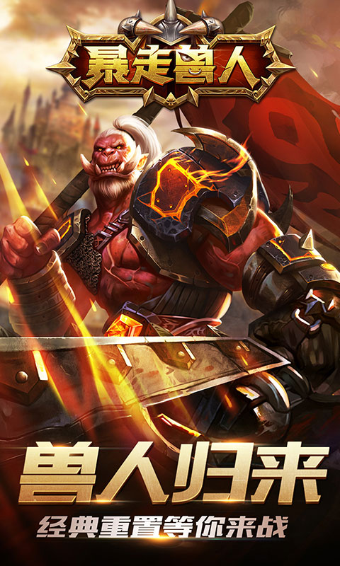 暴走兽人超V版截图2