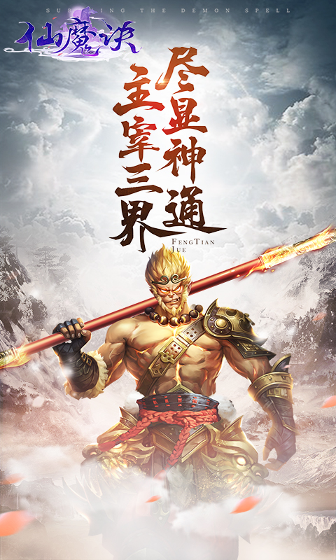 仙魔诀截图1