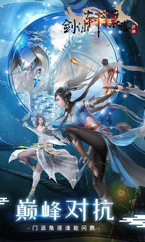 剑仙轩辕志福利版截图2