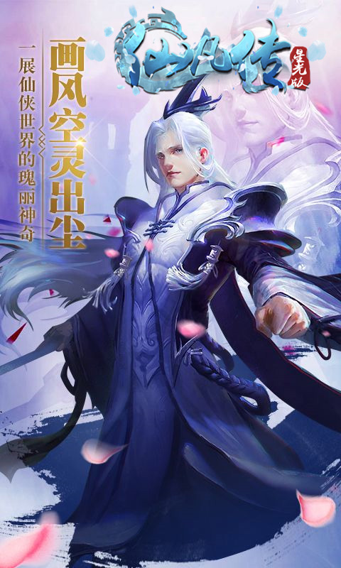 仙凡传星光版截图1