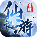 全民仙游记星耀版