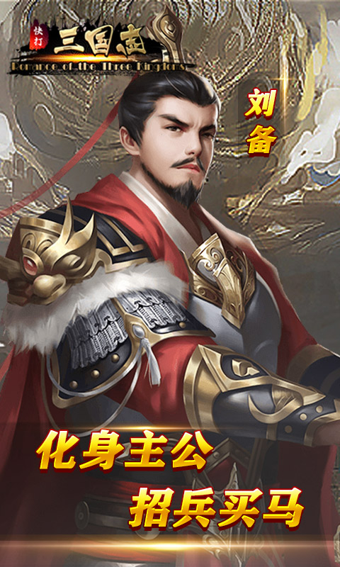 快打三国志截图1