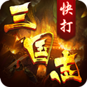 快打三国志
