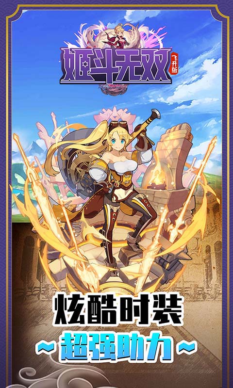 姬斗无双飞升版截图2
