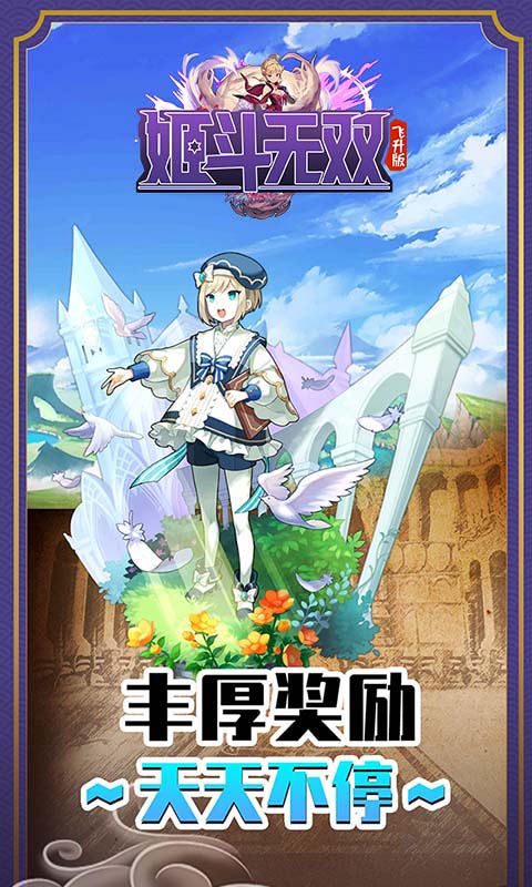 姬斗无双飞升版H5