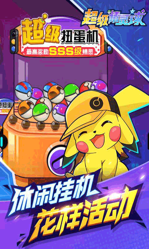 超级精灵球截图4