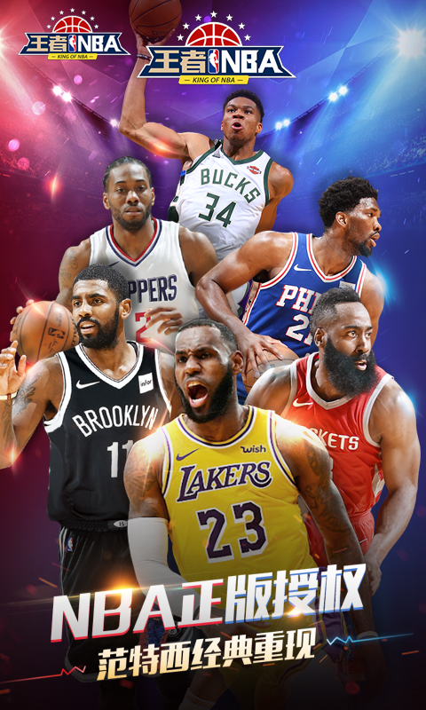 王者NBA截图4