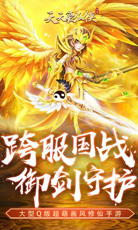 天天爱仙侠截图1